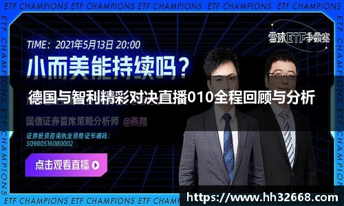 德国与智利精彩对决直播010全程回顾与分析