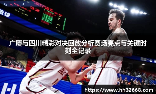 广厦与四川精彩对决回放分析赛场亮点与关键时刻全记录
