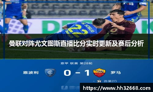 曼联对阵尤文图斯直播比分实时更新及赛后分析