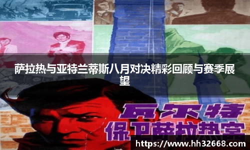 萨拉热与亚特兰蒂斯八月对决精彩回顾与赛季展望