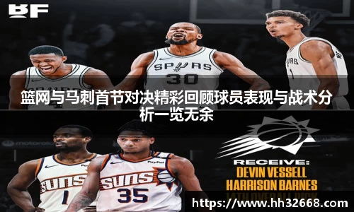 篮网与马刺首节对决精彩回顾球员表现与战术分析一览无余